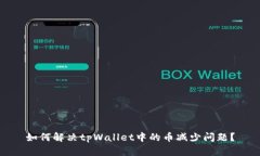 如何解决tpWallet中的币减少