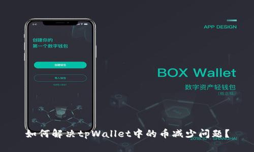 如何解决tpWallet中的币减少问题？