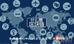 如何找回tpWallet忘记的密码