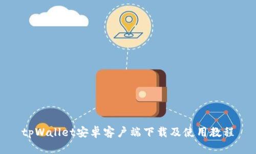 tpWallet安卓客户端下载及使用教程