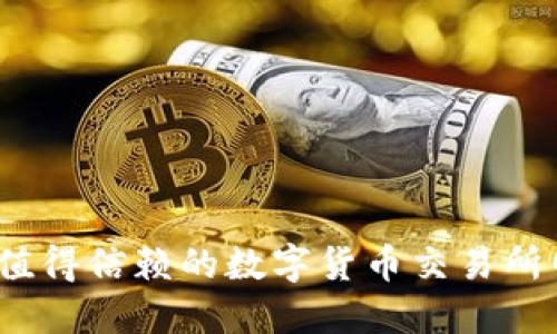 2023年最值得信赖的数字货币交易所网址与比较
