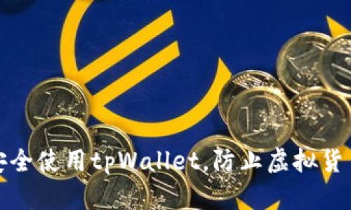 如何安全使用tpWallet，防止虚拟货币被盗