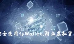 如何安全使用tpWallet，防止