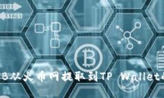 如何将SHIB从火币网提取到