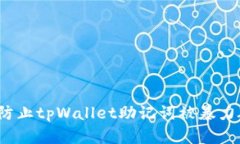 如何防止tpWallet助记词被暴