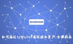 如何通过tpWallet有效增加资