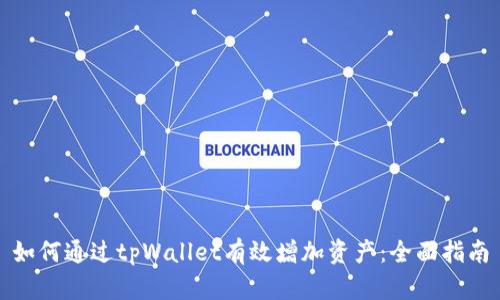 如何通过tpWallet有效增加资产：全面指南