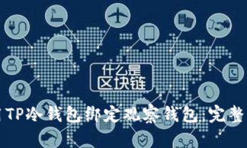 如何使用TP冷钱包绑定观察钱包：完整步骤指南