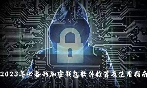 2023年必备的加密钱包软件推荐及使用指南