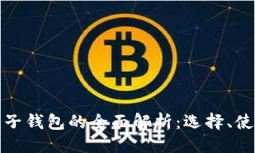 ```xml
台湾加密电子钱包的全面解析：选择、使用与安全性