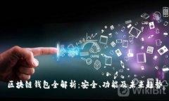 区块链钱包全解析：安全