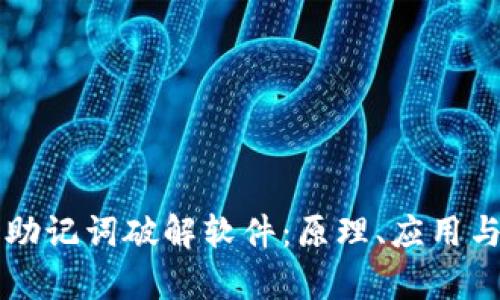 深入解析助记词破解软件：原理、应用与风险防范