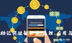 深入解析助记词破解软件