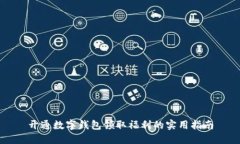 开通数字钱包领取福利的