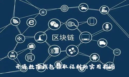 开通数字钱包领取福利的实用指南