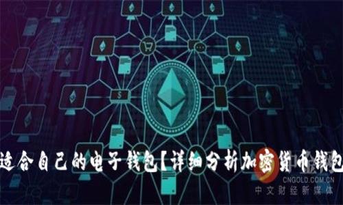 如何选择适合自己的电子钱包？详细分析加密货币钱包的优缺点