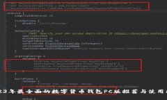 2023年最全面的数字货币钱