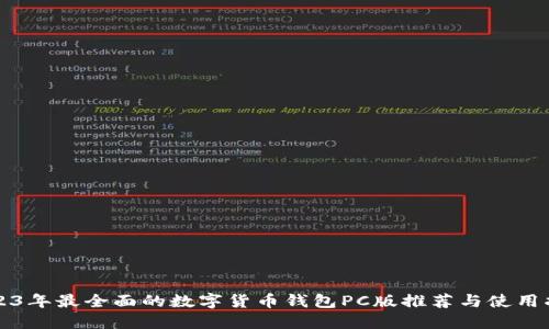 2023年最全面的数字货币钱包PC版推荐与使用指南