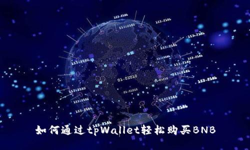 如何通过tpWallet轻松购买BNB