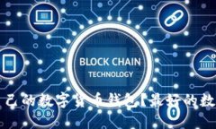 如何选择适合自己的数字