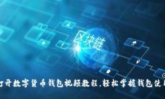 如何打开数字货币钱包视