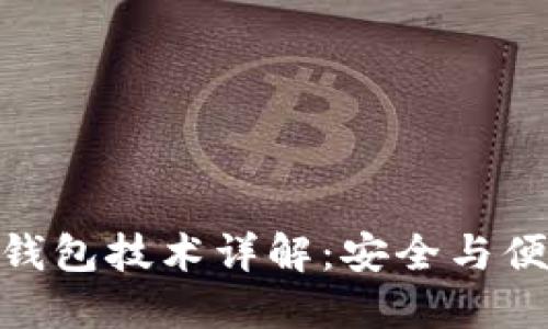 数字货币硬件钱包技术详解：安全与便捷的完美结合