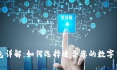币圈钱包详解：如何选择