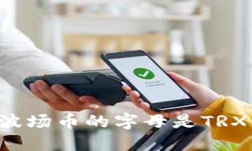 波场币的字母是TRX。