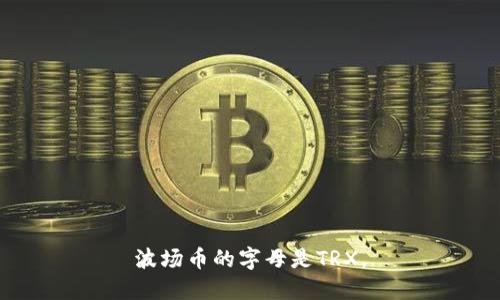 波场币的字母是TRX。