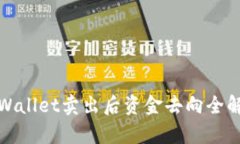tpWallet卖出后资金去向全解