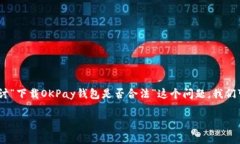 在很多国家和地区，OKPa
