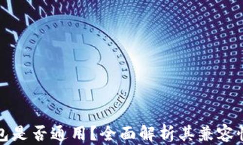 
虚拟币钱包是否通用？全面解析其兼容性与安全性