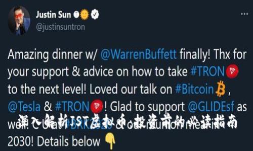 深入解析JST虚拟币：投资前的必读指南