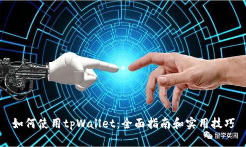 如何使用tpWallet：全面指南和实用技巧