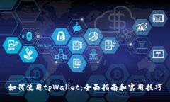 如何使用tpWallet：全面指南