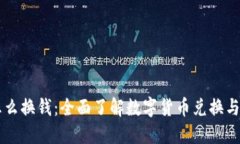 虚拟币怎么换钱：全面了