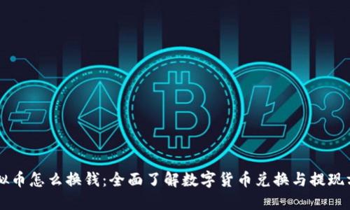 虚拟币怎么换钱：全面了解数字货币兑换与提现方法