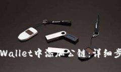 如何在tpWallet中添加公链：