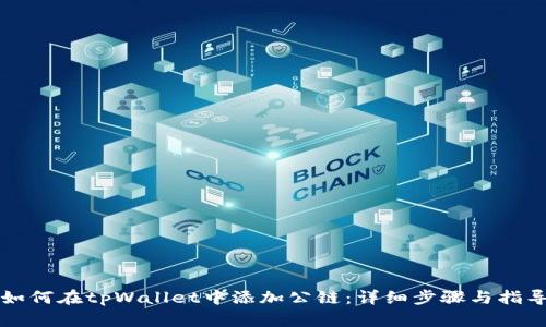 如何在tpWallet中添加公链：详细步骤与指导