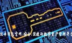 优币钱包官网：安全、便