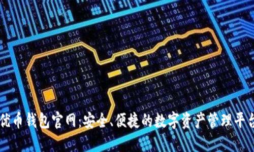 优币钱包官网：安全、便捷的数字资产管理平台