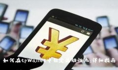 如何在tpWallet中锁定流动性
