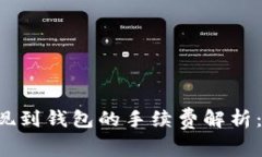 虚拟币提现到钱包的手续