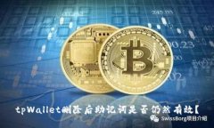 tpWallet删除后助记词是否仍
