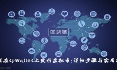 如何在tpWallet上发行虚拟币