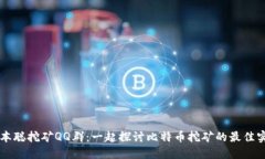 中本聪挖矿QQ群：一起探讨