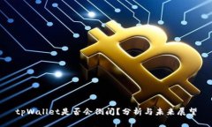 tpWallet是否会倒闭？分析与