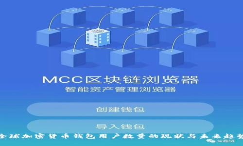 全球加密货币钱包用户数量的现状与未来趋势