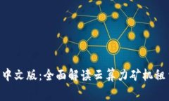 BitDeer官网中文版：全面解
