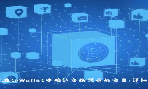 如何在tpWallet中确认交换代币的交易：详细指南